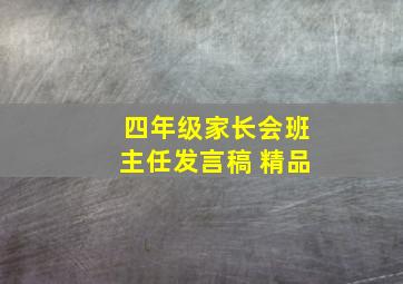 四年级家长会班主任发言稿 精品